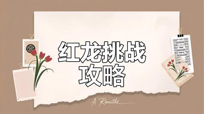 《萬(wàn)龍覺(jué)醒》中紅龍戰(zhàn)有哪些機(jī)制？