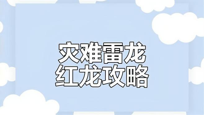 《萬(wàn)龍覺(jué)醒》中紅龍戰(zhàn)有哪些機(jī)制？