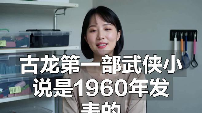 能否提供古龍小說的詳細出版時間？ 能否提供古龍小說的詳細出版時間？ 龍魚百科 第1張