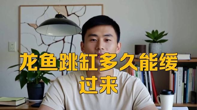龍魚跳缸多久能緩過來