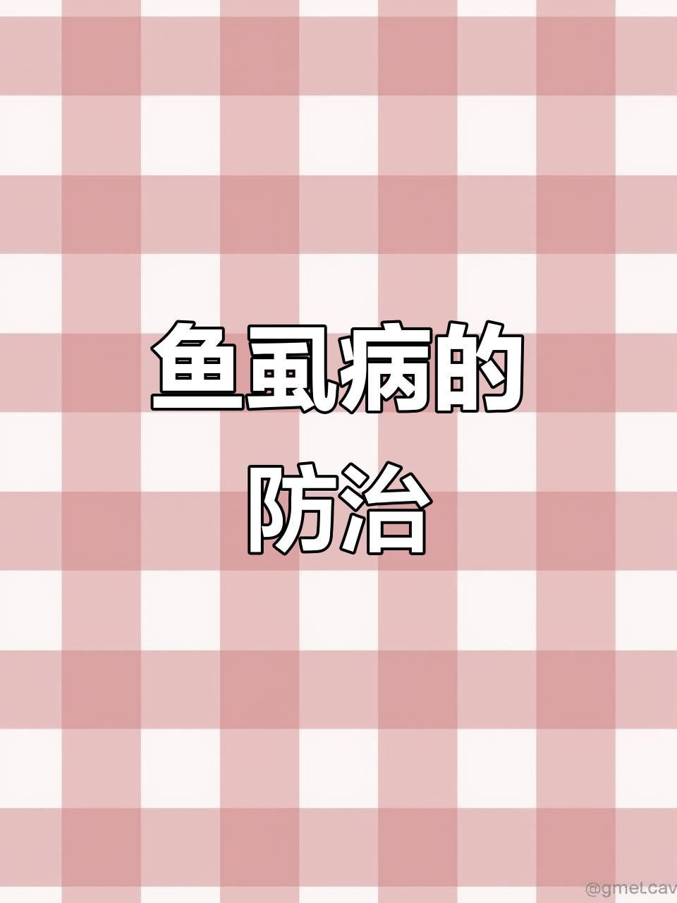 鲺和魚虱的防治方法有哪些？