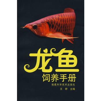 龍魚飼養手冊電子書下載：《龍魚飼養手冊》電子書的用戶并沒有直接下載鏈接可用
