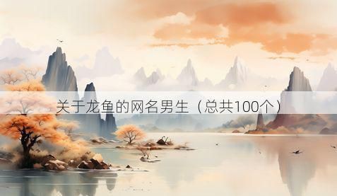 龍魚好聽稀少的名字