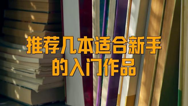 這些經(jīng)典作品中有哪些適合新手閱讀？ 這些經(jīng)典作品中有哪些適合新手閱讀？ 龍魚百科 第1張