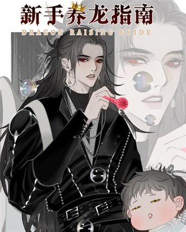 《新手養龍指南》有哪些主要角色？