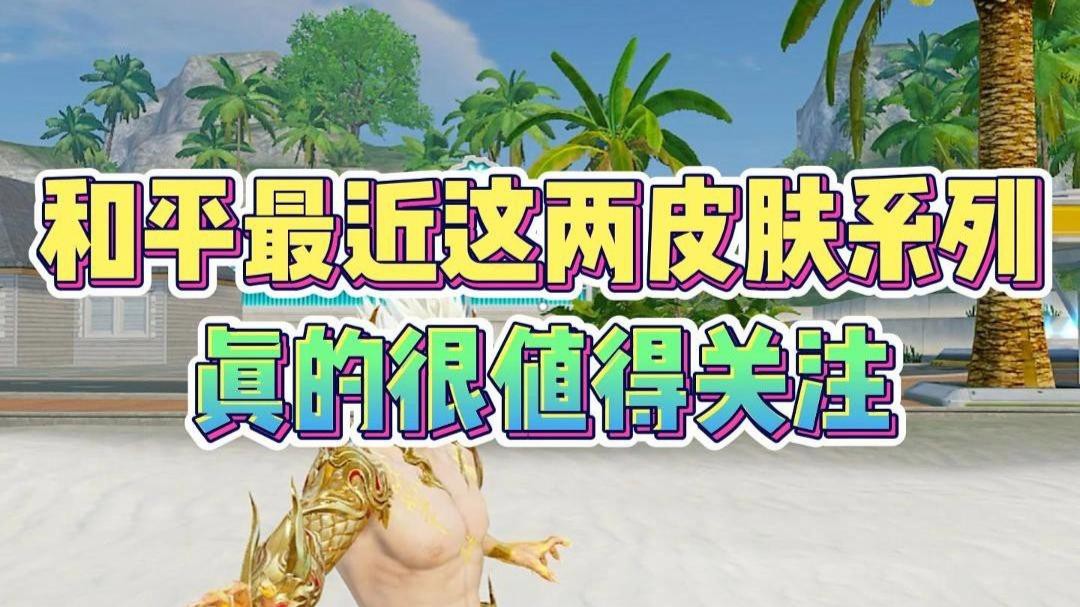 和平精英金龍皮膚有哪些特效？