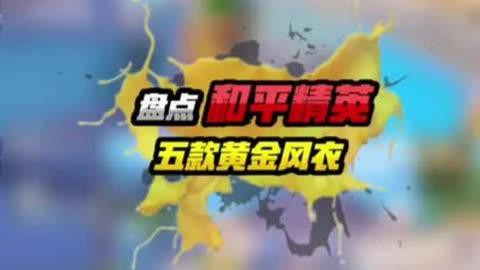 和平精英金龍皮膚有哪些特效？