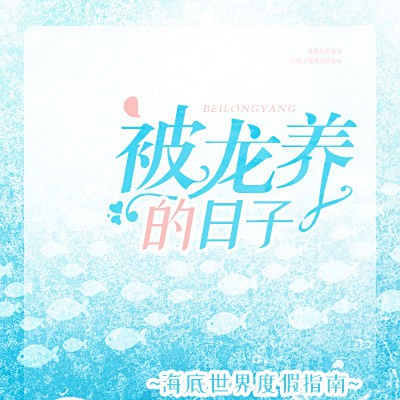 絲路文學網(wǎng)的《被龍養(yǎng)的日子》是正版嗎？