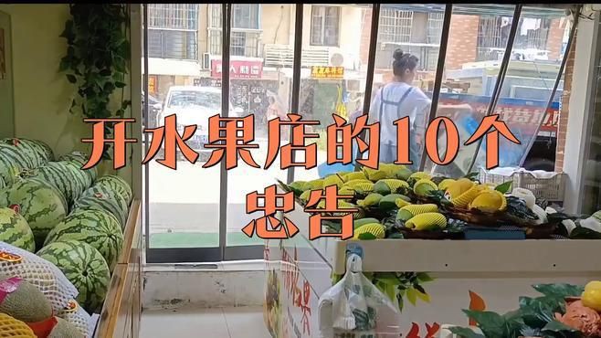 開水果店的10大忠告