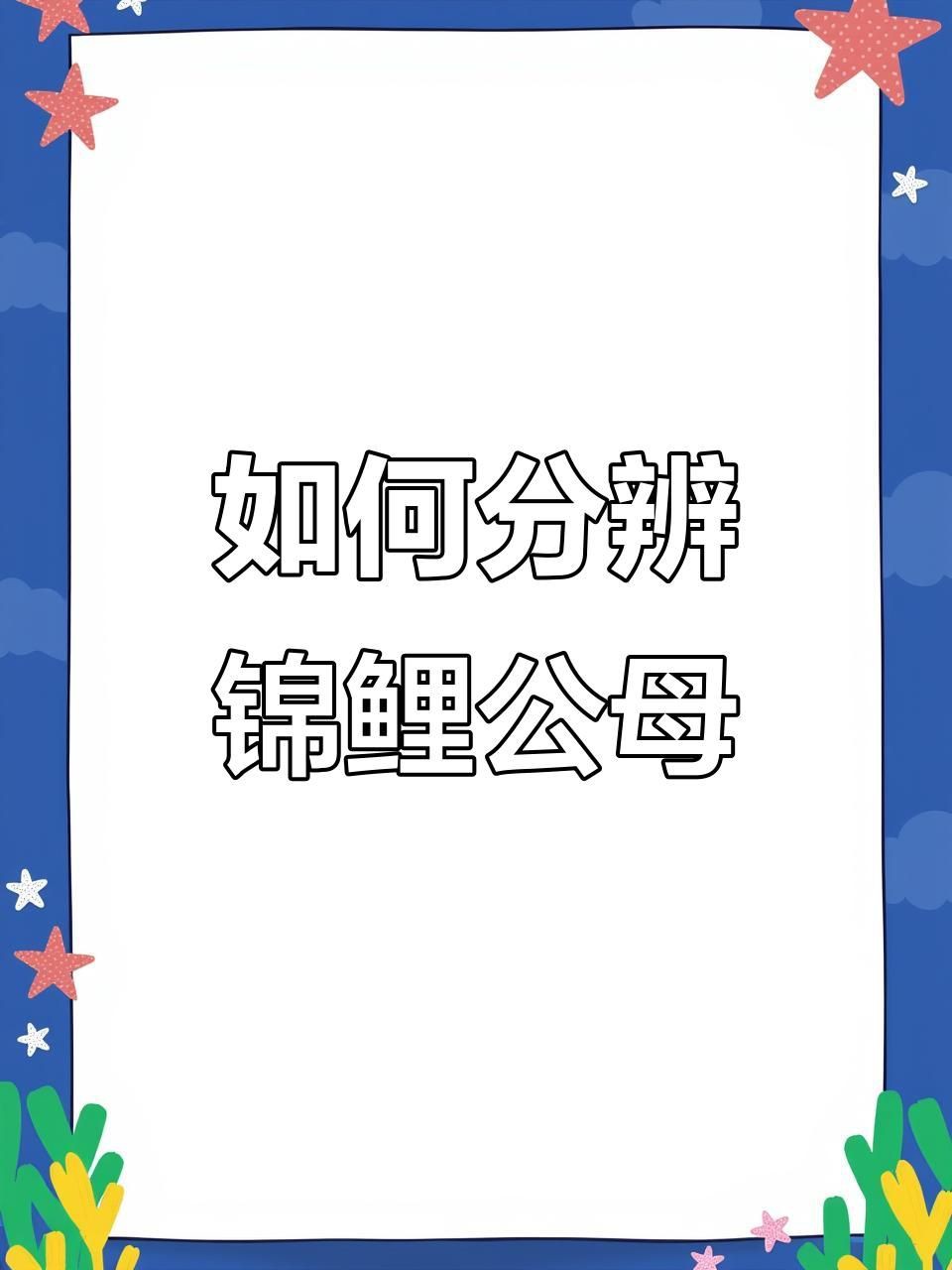 錦鯉怎么分辨公母 錦鯉怎么分辨公母 龍魚百科 第7張