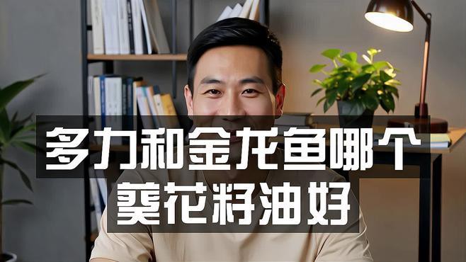 多力與金龍魚哪個更適合高溫烹飪？ 多力與金龍魚哪個更適合高溫烹飪？ 龍魚百科 第1張