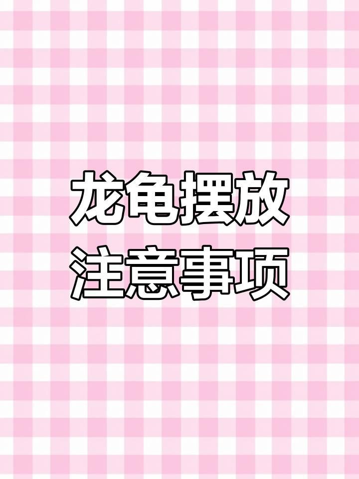 龍龜的擺放有哪些禁忌？