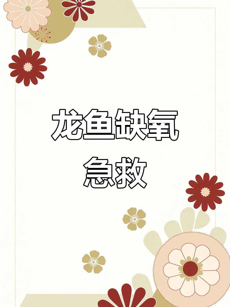 龍魚呼吸急促如何急救？