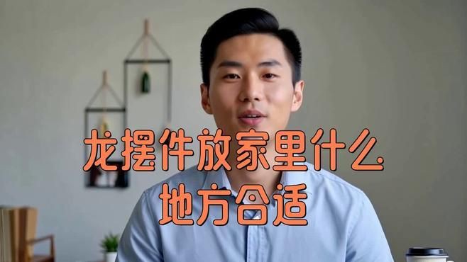 龍放在家里什么位置好 龍放在家里什么位置好 龍魚百科 第4張