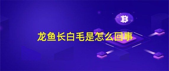 龍魚長白毛該怎么治療：龍魚長白毛怎么辦