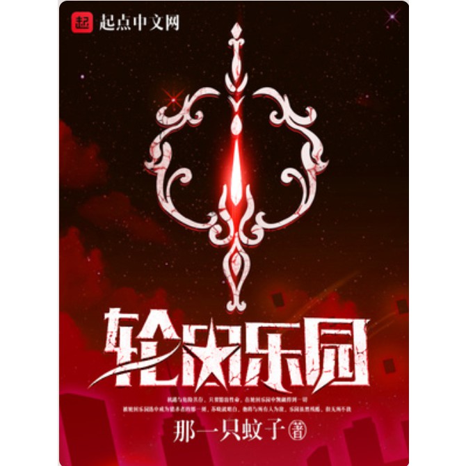 《輪回樂園》的作者是誰？