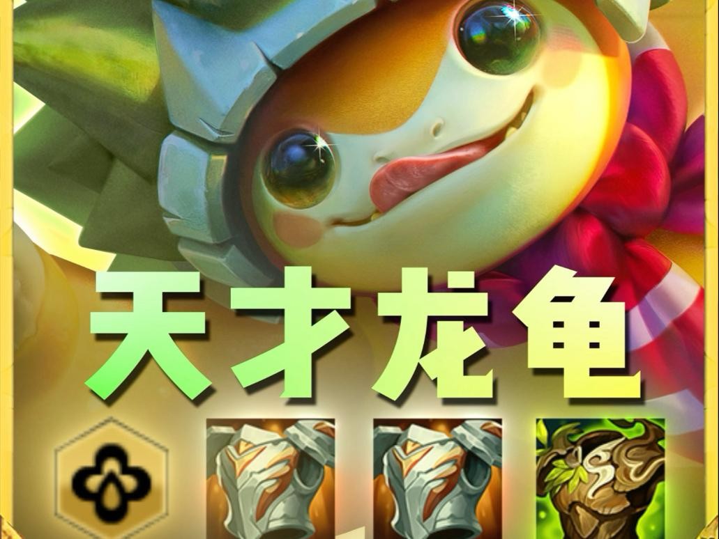龍龜陣容的克制關系