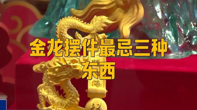 金龍擺件有哪些禁忌？