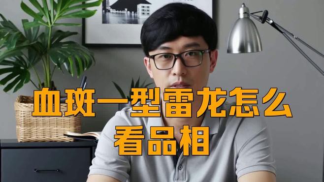 血斑一型雷龍魚 血斑一型雷龍魚 龍魚百科 第7張