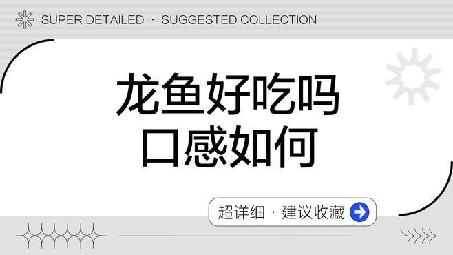 龍魚味道怎么樣