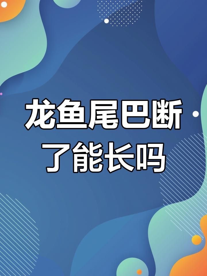 龍魚鰭爛手術后多久能恢復