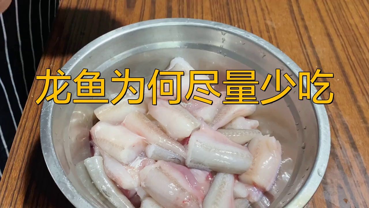 龍王魚為啥盡量少吃