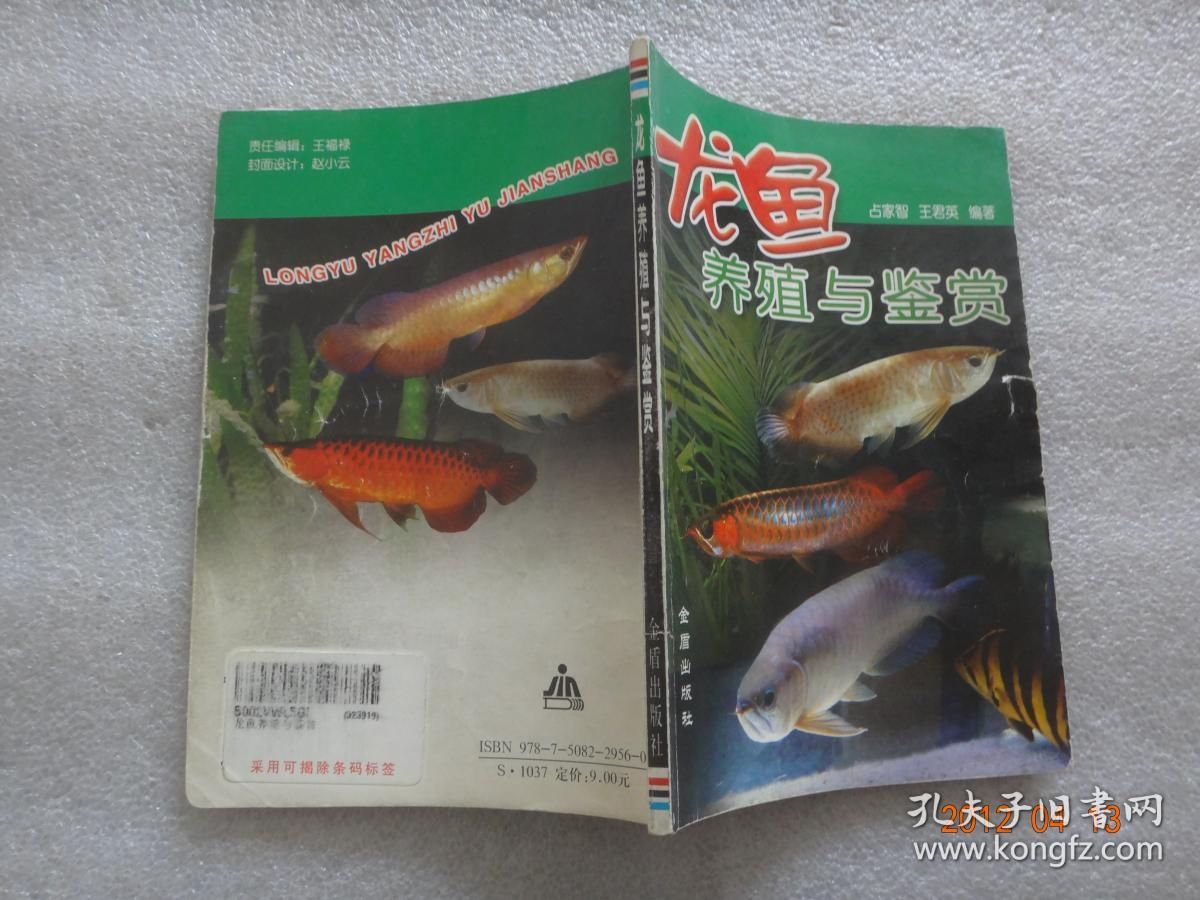 龍魚養殖技術教材：龍魚養殖技術教程