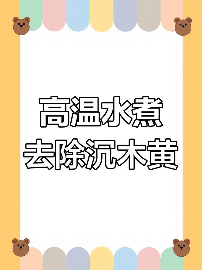 沉木如何“三煮三泡” 沉木如何“三煮三泡” 龍魚百科 第4張