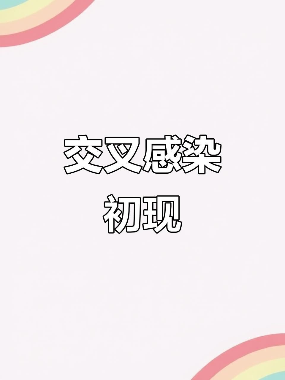 如何判斷合缸后是否交叉感染？