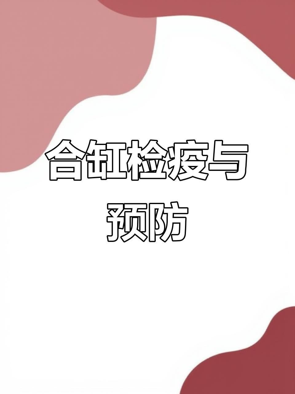 如何判斷合缸后是否交叉感染？