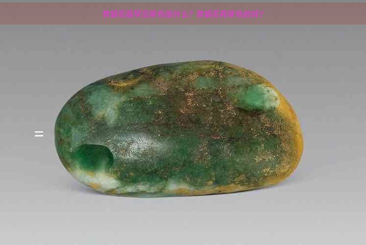 黃蠟石最罕見紫色 黃蠟石最罕見紫色 龍魚百科 第3張