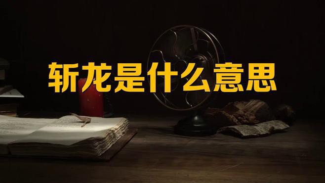 現代人對斬龍行為有何看法？