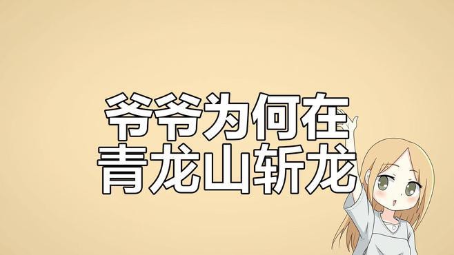 現代人對斬龍行為有何看法？