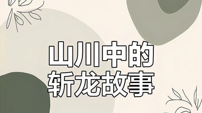 現代人對斬龍行為有何看法？