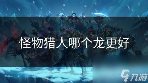 風龍咆哮與雷炎龍咆哮有何區別？