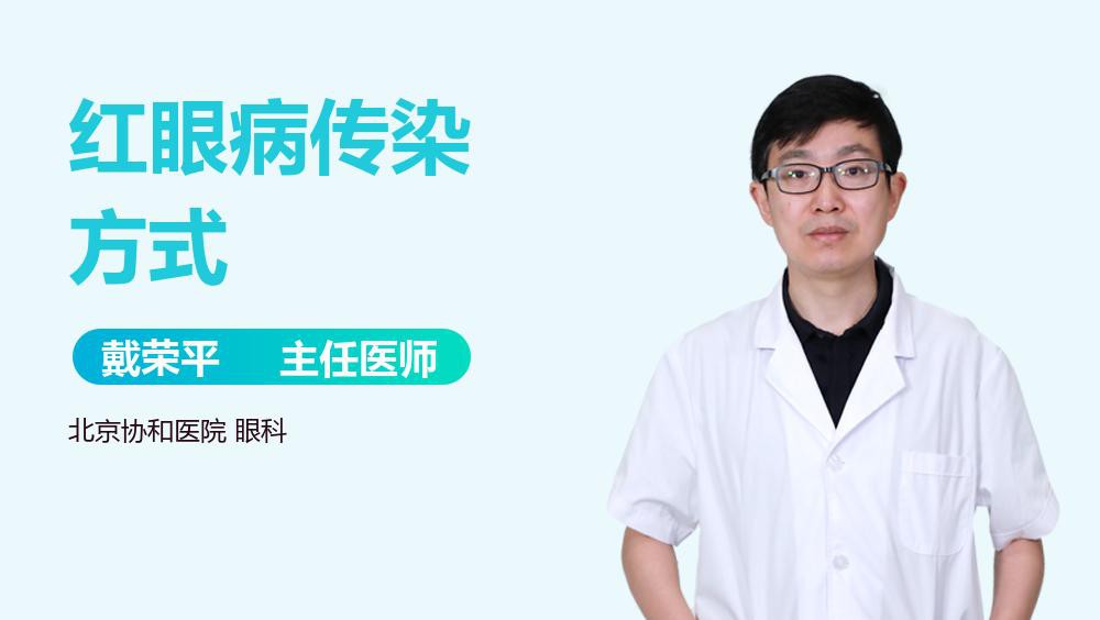 如何預防紅眼病的傳播？
