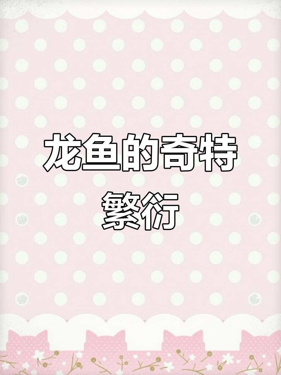 中國龍魚繁殖技術的最新進展