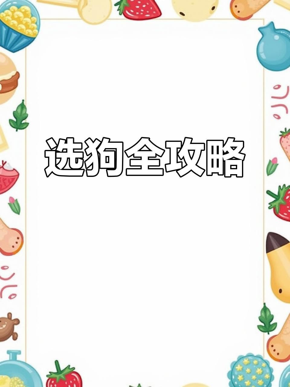 如何選擇適合自己的寵物？