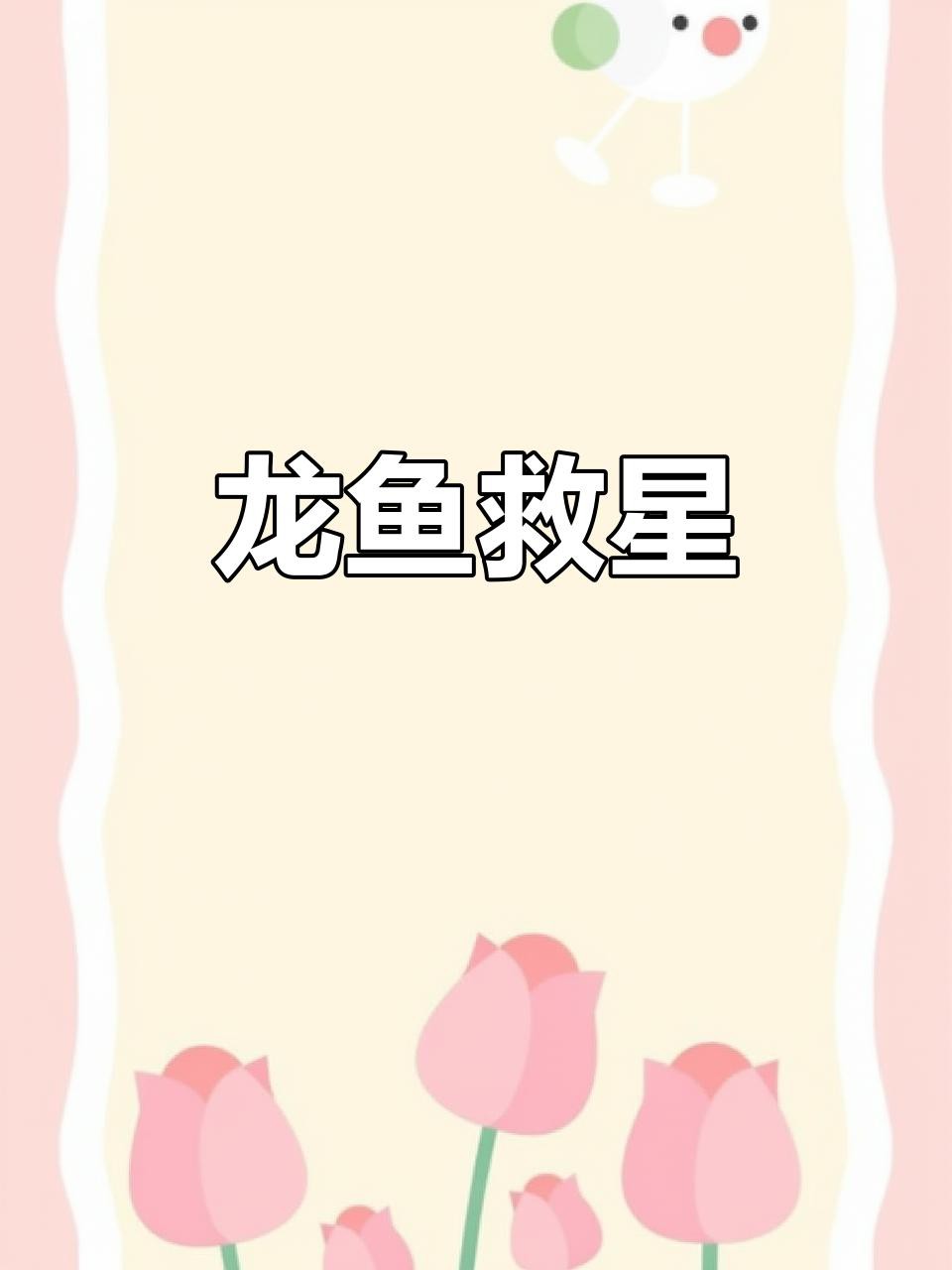 紅龍魚中毒后如何急救？