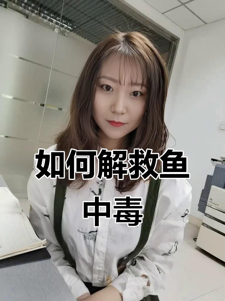 紅龍魚中毒后如何急救？