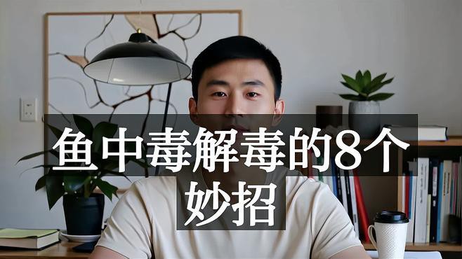 紅龍魚中毒后如何急救？