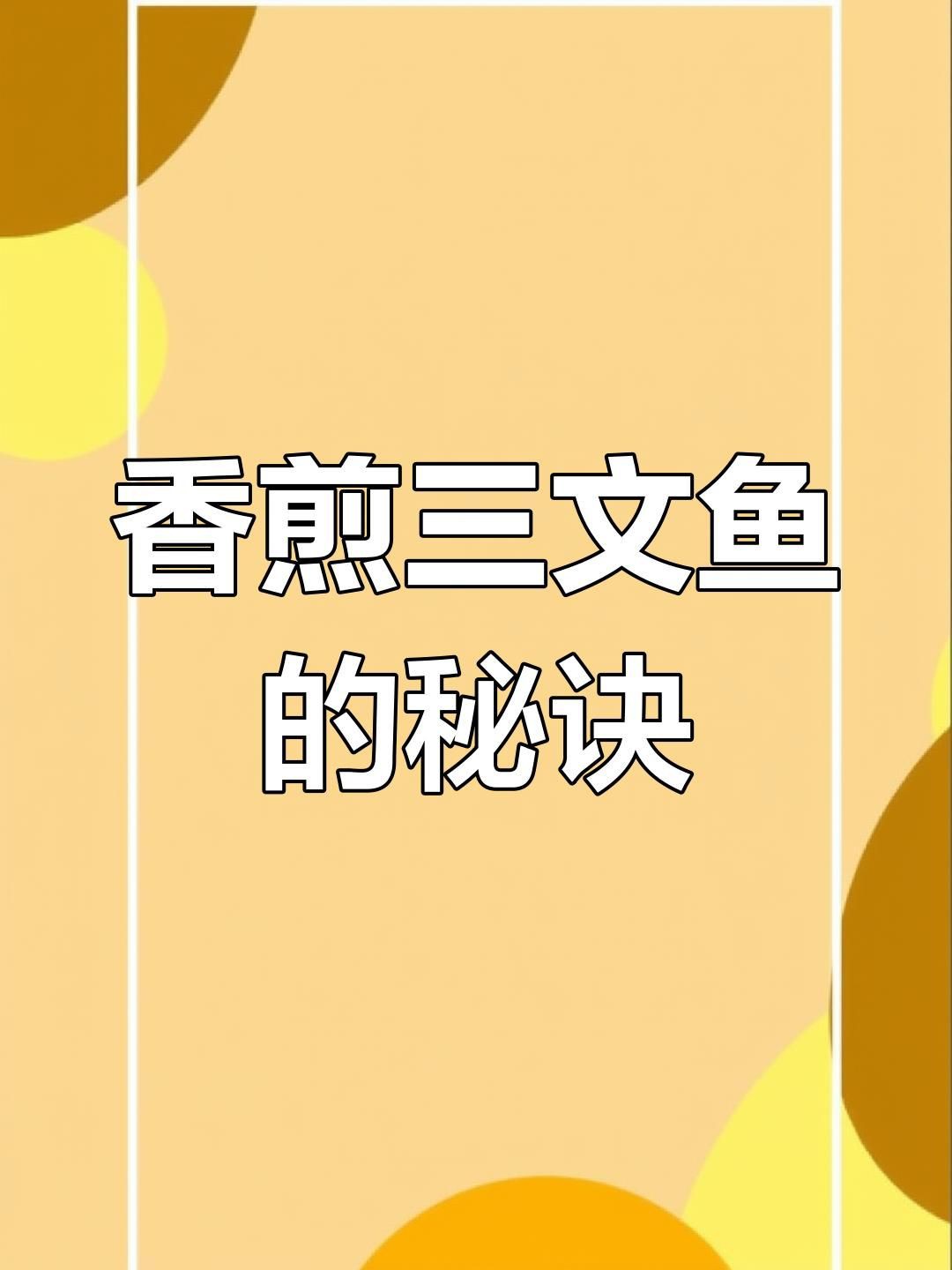 藍帆三間魚的最佳吃法