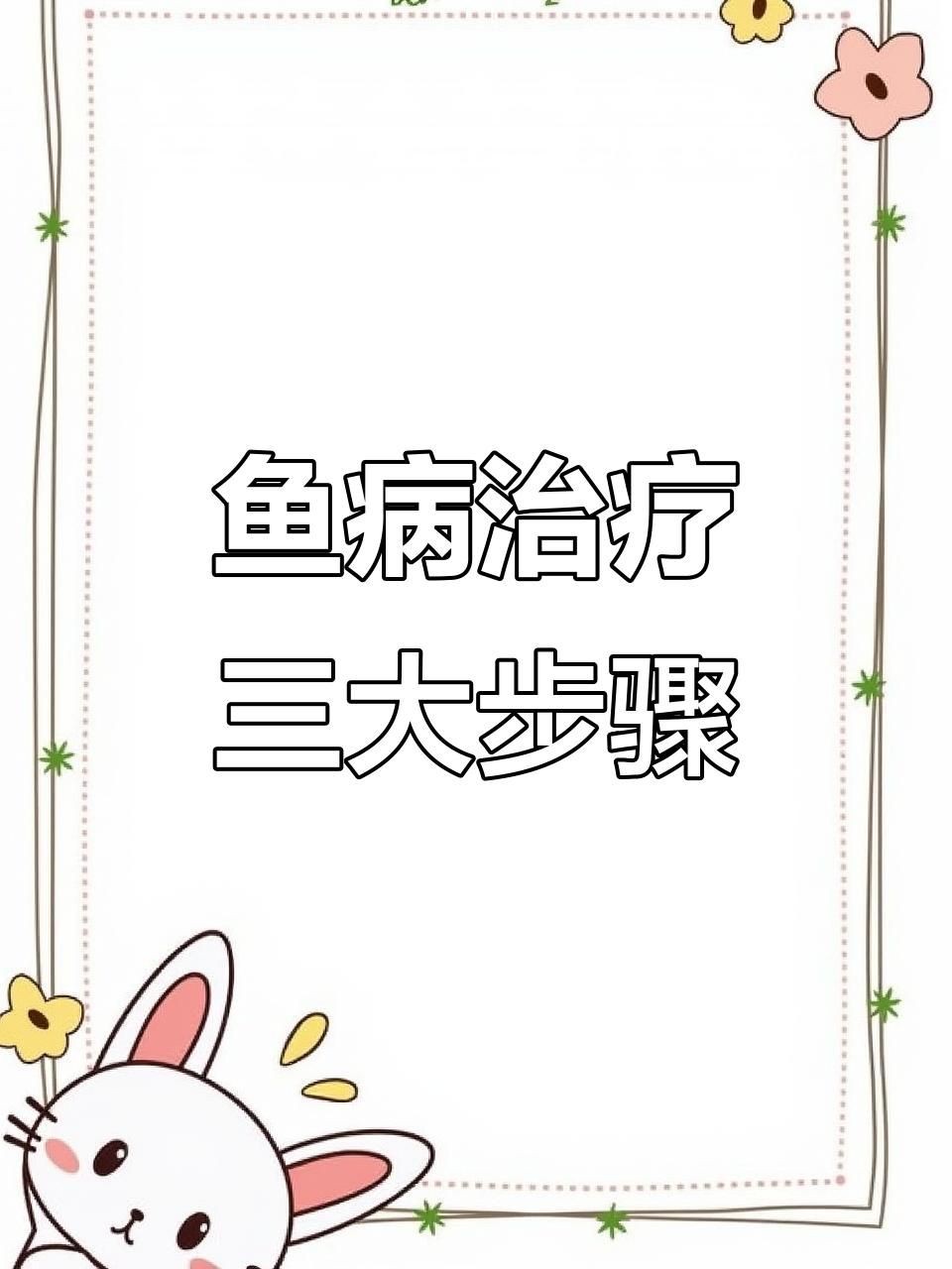 能再詳細介紹一下“老三樣”療法嗎？