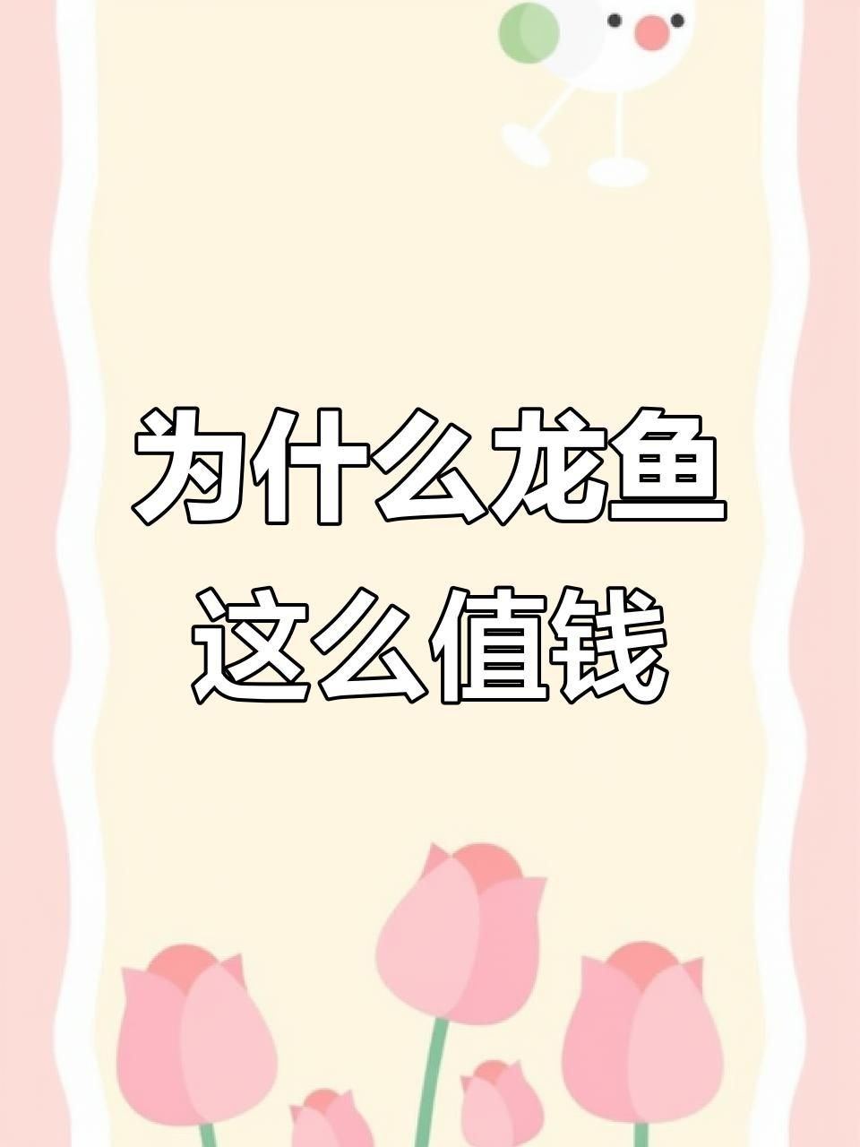 高檔龍魚的價格為什么這么高？