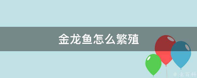 過背金龍繁殖需要哪些條件？