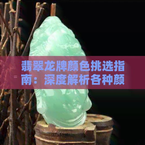 如何判斷雕龍的顏色是否合適？