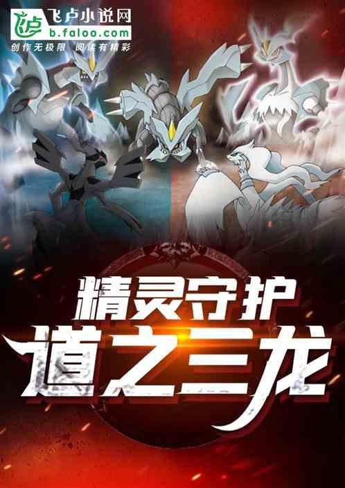 介紹一下《守護：道之三龍》的作者 介紹一下《守護：道之三龍》的作者 龍魚百科 第3張