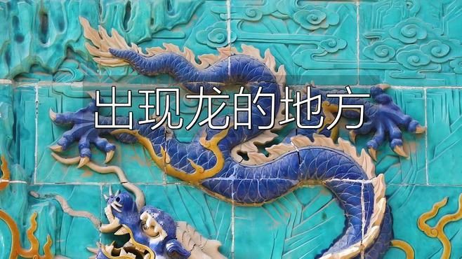 龍形地有哪些著名的案例？