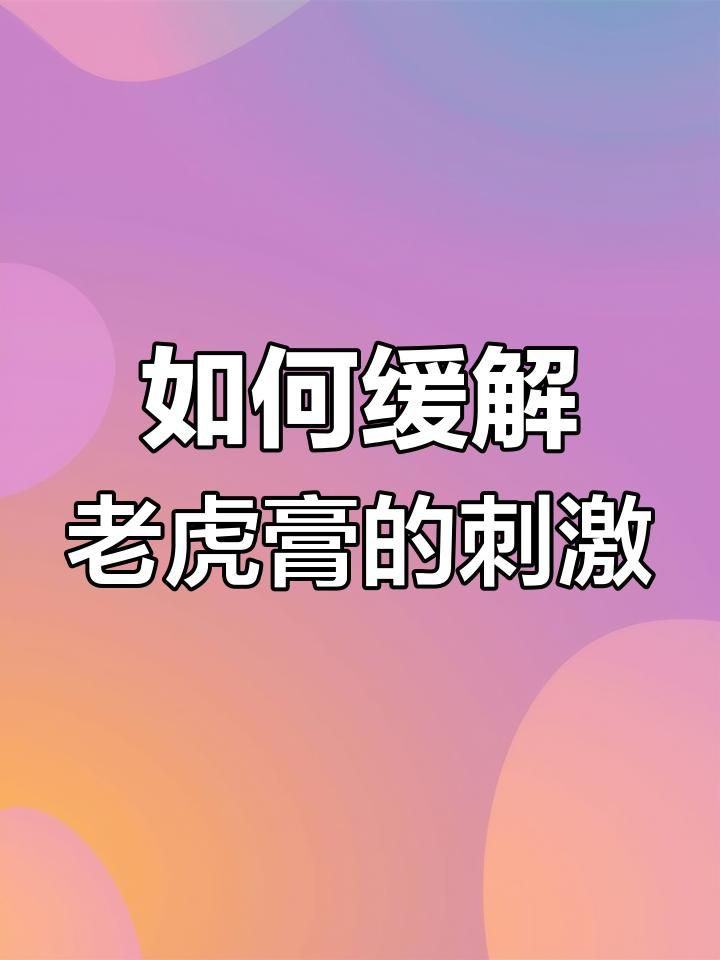 老虎膏的正確用法