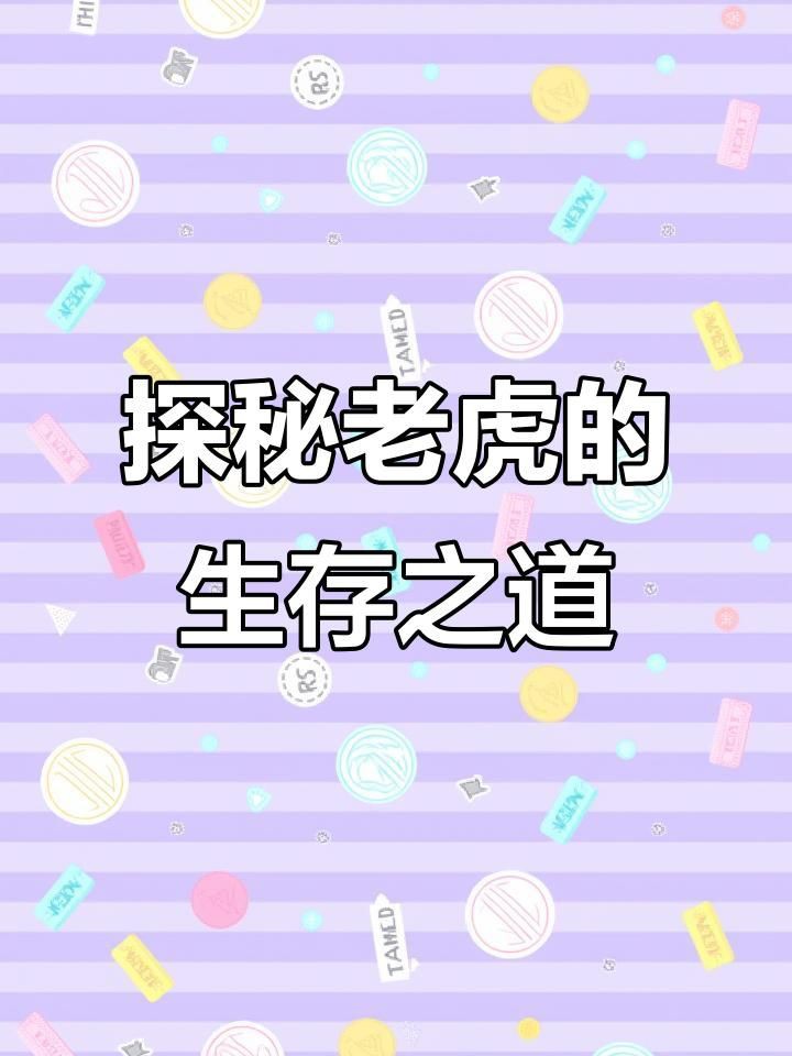 老虎的特點和生活特征 老虎的特點和生活特征 龍魚百科 第4張